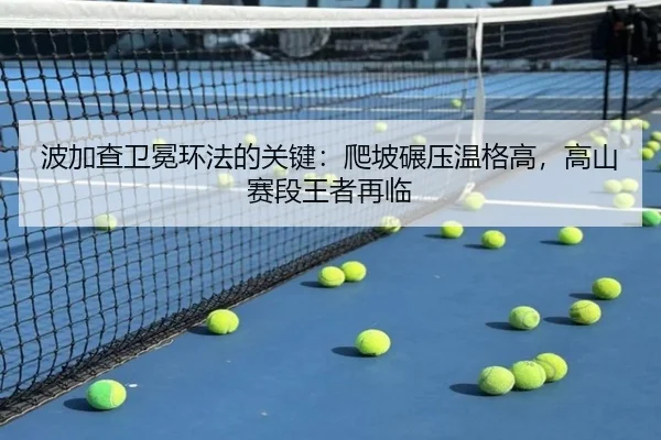 波加查卫冕环法的关键：爬坡碾压温格高，高山赛段王者再临