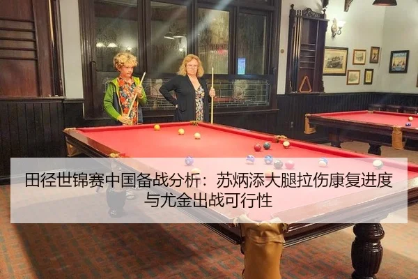 田径世锦赛中国备战分析：苏炳添大腿拉伤康复进度与尤金出战可行性