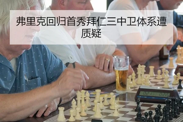 弗里克回归首秀拜仁三中卫体系遭质疑