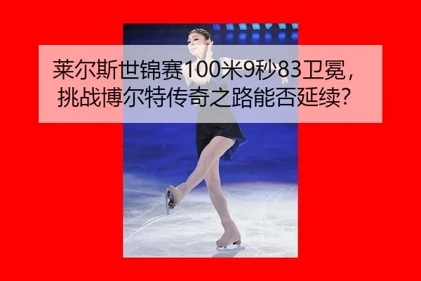 lai-er-si-shi-jin-sai-mi-miao-wei-mian-tiao-zhan-bo-er-te-chuan-qi-zhi-lu-neng-fou-yan-xu-2-998.jpg