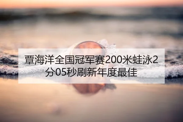 tan-hai-yang-quan-guo-guan-jun-sai-mi-wa-yong-fen-miao-shua-xin-nian-du-zui-jia-2-323.jpg