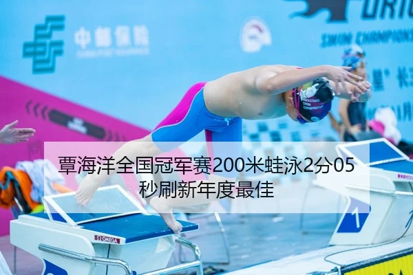 覃海洋全国冠军赛200米蛙泳2分05秒刷新年度最佳