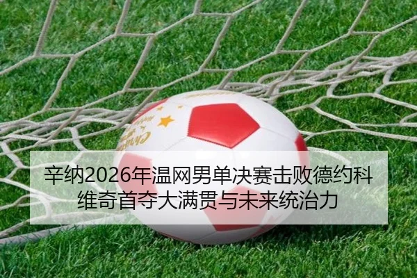 xin-na-nian-wen-wang-nan-dan-jue-sai-ji-bai-de-yue-ke-wei-qi-shou-duo-da-man-guan-yu-wei-lai-tong-zhi-li-2-465.jpg