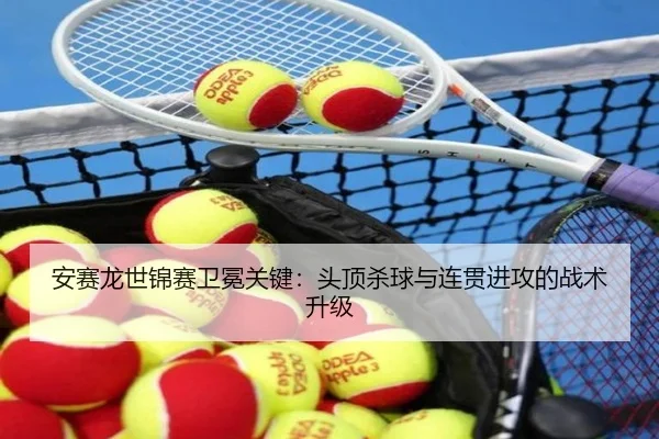 an-sai-long-shi-jin-sai-wei-mian-guan-jian-tou-ding-sha-qiu-yu-lian-guan-jin-gong-de-zhan-shu-sheng-ji-2-559.jpg